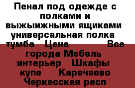 Пенал под одежде с полками и выжыижными ящиками, универсальная полка, тумба › Цена ­ 7 000 - Все города Мебель, интерьер » Шкафы, купе   . Карачаево-Черкесская респ.